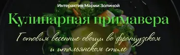 [Кулинарная школа SensEat] Кулинарная примавера. Тариф PRO (Мария Золина)
