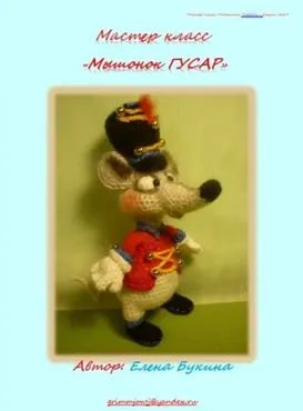 Мышонок Гусар (Елена Букина)