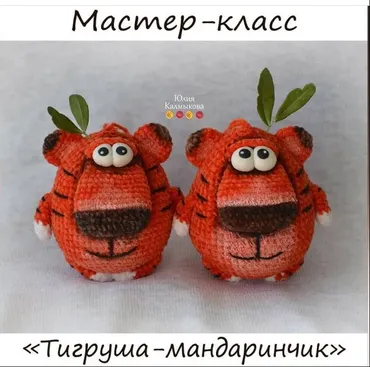 Тигруша-мандаринчик (Юлия Калмыкова)
