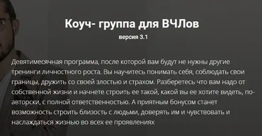 Коуч - группа для ВЧЛов. Тариф - Я просто послушать (Александр Лузгин, Ольга Кутузова)