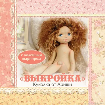 [Рукодельные нужности от Ариши] Выкройки: Выкройка с коленным шарниром №2  Куколка от Ариши (Ариша Сказка)