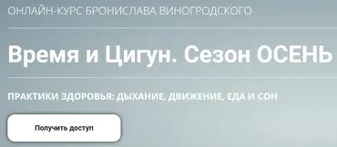 Время и Цигун. Сезон Осень. Тариф Самостоятельное изучение (Бронислав Виногродский)