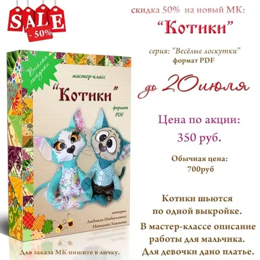 [Игрушка] Мастер-класс Котики (Людмила Набиуллина)