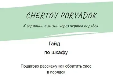 Гайд по шкафу (Ольга Кромочкина)