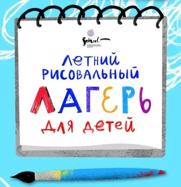 [Lil School]  Рисовальный лагерь (июль 2019)