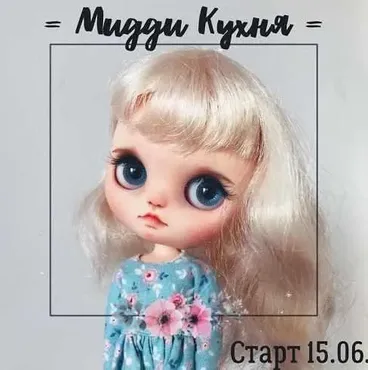 Мидди Кухня (Анна Казанцева)