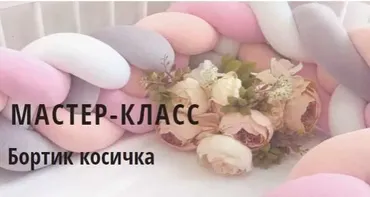 Бортик «Косичка» (Анастасия Ткачева)