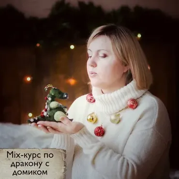 Дракон с домиком (Светлана Белкина)