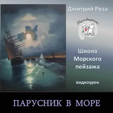 Парусник в море (Дмитрий Роза)