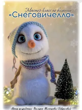 Снеговичелло (Валерия Жемчугова, Валерия Гаврилова)