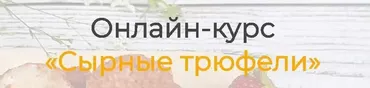 [Vchocolade school] Сырные трюфели. Комплект Эксперт (Елена Рузанова)