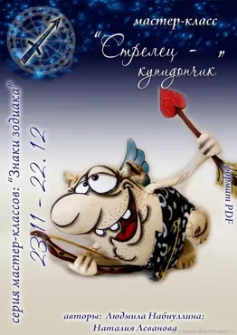 [Игрушка]  Мастер-класс «Стрелец-купидон.» Серия: Знаки зодиака (Людмила Набиуллина)