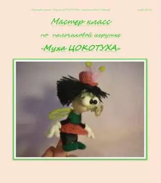 Муха Цокотуха (Елена Букина)