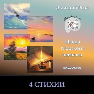 [Школа морского пейзажа] Четыре стихии. Совместно с Ольгой Базановой (Дмитрий Роза)
