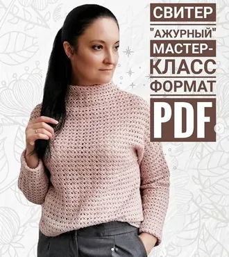 Свитер Ажурный (Елена Лапотько)
