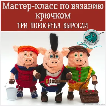 Мастер-класс по вязанию игрушки крючком 3 Поросенка (Александра Simba)