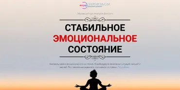 Стабильное эмоциональное состояние (Анатолий Донской)