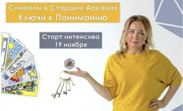 [Таро-Гуру]  Символы в Старших Арканах. Ключи к Пониманию. Тариф Голд (Юлия Бульбаш)