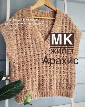 [aishacreative] Жилет Арахис (Ольга Маннапова)