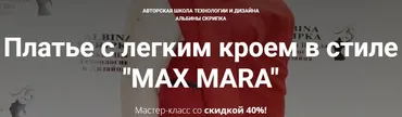 [Шитье] Платье с легким кроем в стиле «Max Mara» (Альбина Скрипка)