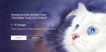 Акварельный курс «‎Пушистые котики». Тариф Стандарт (Нина Петровская)