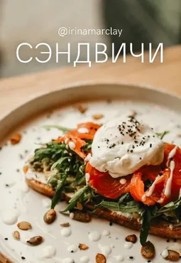 [irinamarclay] Сборник Сэндвичи (Ирина Марклэ)