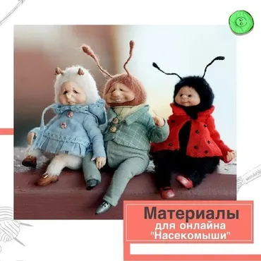 Мастер-класс «Насекомыши» (Мария Боровая)