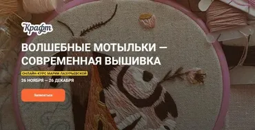 [KalachevaSchool] Волшебные мотыльки. Современная вышивка. Самостоятельно (Мария Лазурьевская)