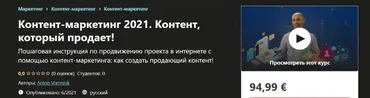 [Udemy] Контент-маркетинг 2021. Контент, который продает!  (Anton Voroniuk)