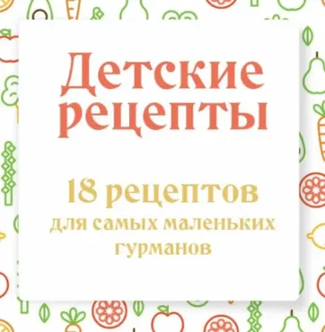 Детские рецепты. 18 рецептов для самых маленьких гурманов (Ольга Данчук, Елена Воронцова)