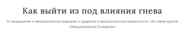 Как выйти из под влияния гнева (Перукуа)