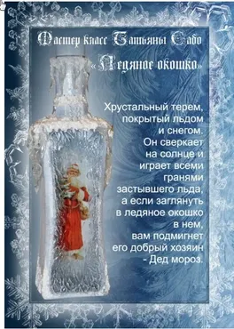 Мастер-класс «Ледяное окошко» (Татьяна Сабо)