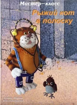 Рыжий кот в полоску и воробей Коля (Марина Константинова)