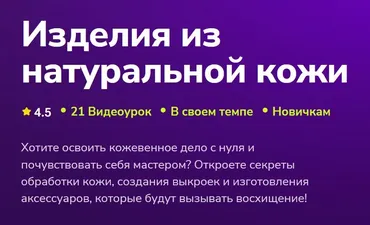 [TutorPlace] Изделия из натуральной кожи (Николай Симонов)
