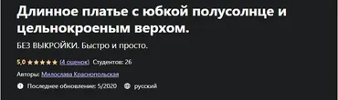 [Udemy] Длинное платье с юбкой полусолнце и цельнокроеным верхом. Без выкройки (Милослава Краснопольская)