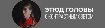 [Art Shima] Этюд головы с контрастным светом (Анастасия Шимшилашвили)