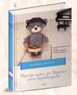 Кот-барабанщик (Елена Чумакова)