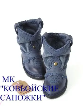 Ковбойские сапоги (Светлана Лугинова)