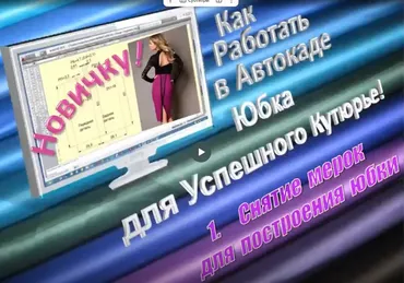 От новичка до профи. 18 секретов юбки, отлично сидящей без примерки (Нина Сандлер)