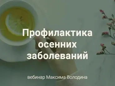 Профилактика осенних заболеваний в Аюрведе [Школа Аюрведы Максима Володина]