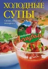 Холодные супы. Свежо, вкусно, недорого (Агафья Звонарева)
