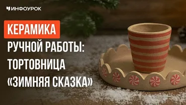 [Инфоурок] Керамика ручной работы: тортовница «Зимняя сказка» (Милана Курмамбаева)