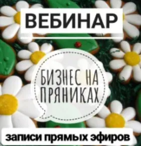 Бизнес на пряниках (Виктория Оловянная)