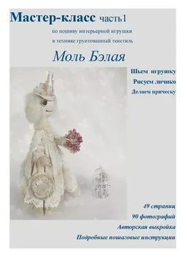 [Пампуландия] Мастер-класс Моль Бэлая (Инесса Петухова)