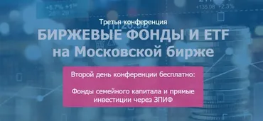 [etf-conf.ru] Биржевые фонды и ETF на Московской бирже (Коган Е., Илларионов В., Дюдин С.)