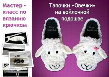 Мастер класс №1. Тапочки Овечки на войлочной подошве (Ольга Попикова)