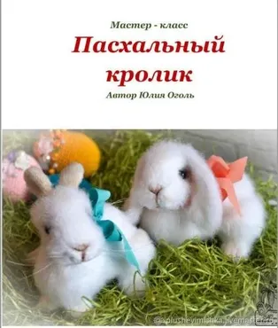 Пасхальный кролик (Юлия Оголь)