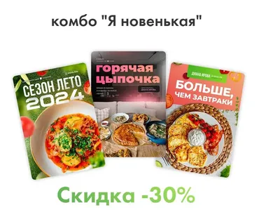 [Irova.life] Комбо Я новенькая - Летнее меню 2024 + Горячая цыпочка + Больше, чем завтраки 2.0 (Диана Ирова)