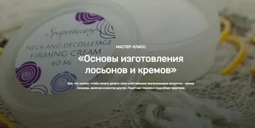 [Home Spa School] Основы изготовления лосьонов и кремов (Елена Чилдерс)