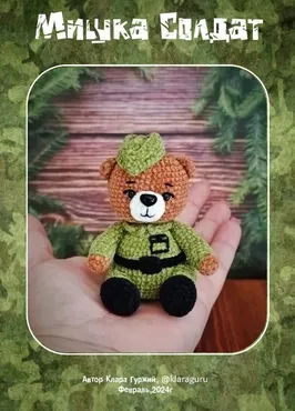 Мишка солдат (Клара Гуржий)